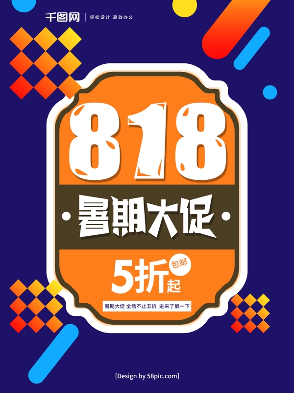 波普风818暑期大促海报