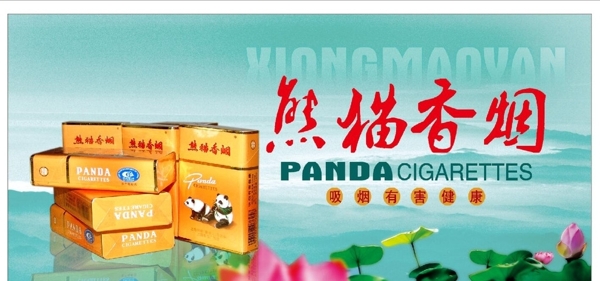 熊猫香烟灯箱海报