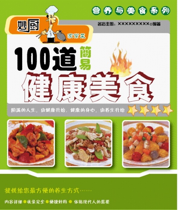 100道健康美食图片