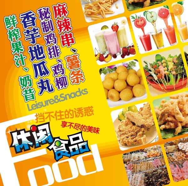 休闲食品