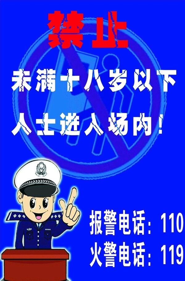 未满18岁禁止进入