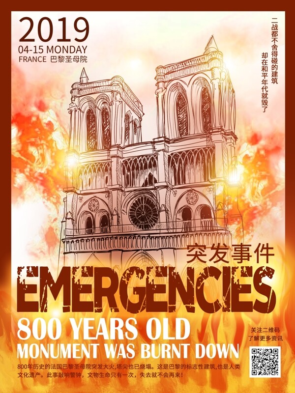 手绘突发巴黎圣母院大火事件海报