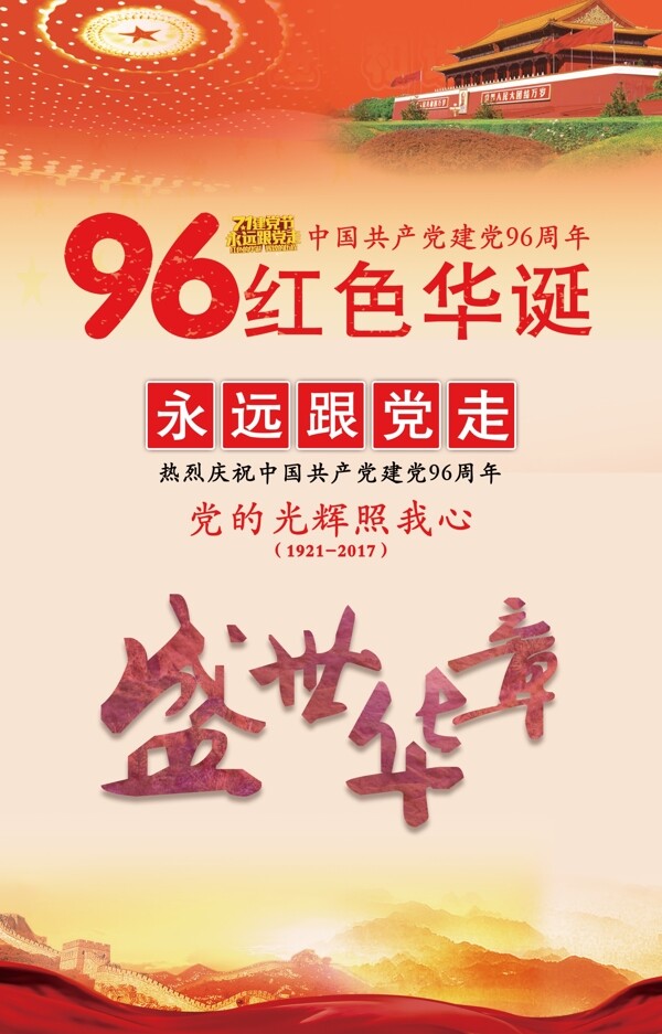 中共建党96周年海报