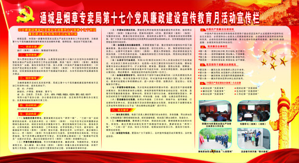 通城县烟草专卖局第十七个党风廉政建设宣传教育月活动宣传栏
