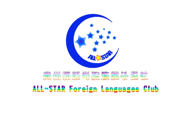 繁星外语社logo2