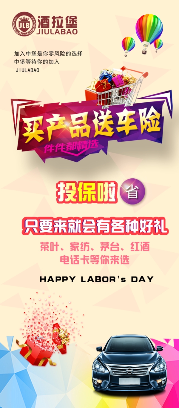 酒拉堡买产品送车险