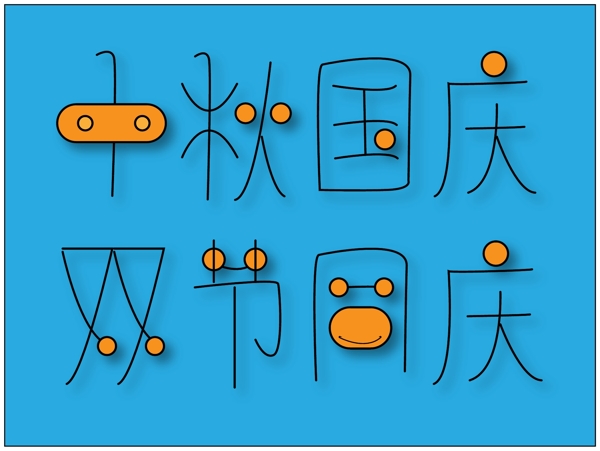 中秋国庆字体设计字体排版设计元素