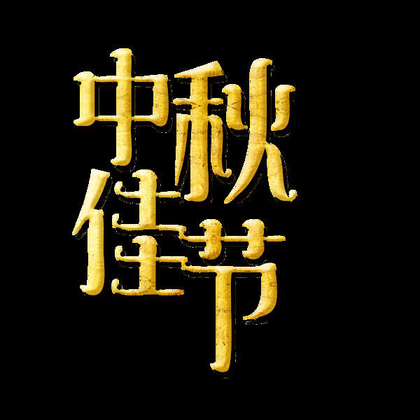 金色中秋佳节艺术字