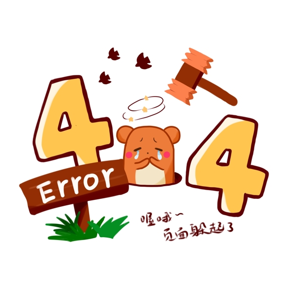 404卡通可爱打地鼠报错网页互联网可商用