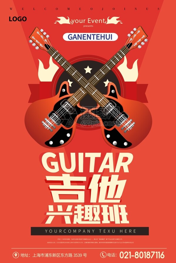 吉他培训兴趣班海报