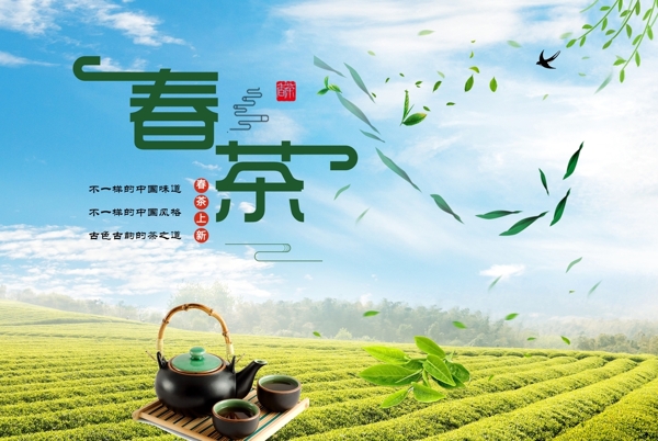 春茶海报