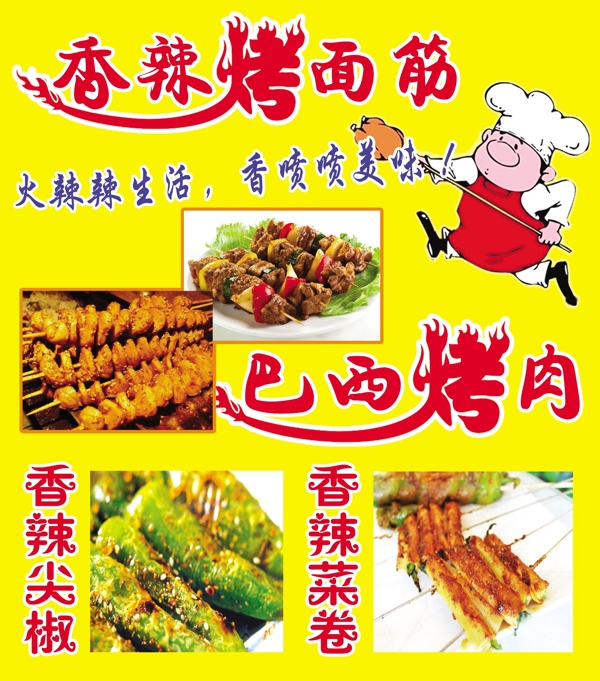 烤面筋