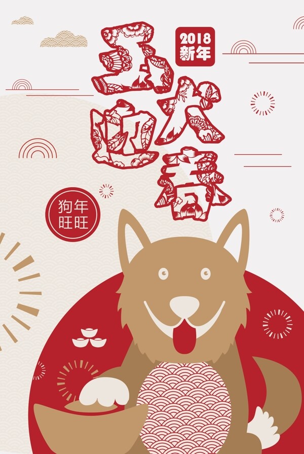 中国红剪纸2018狗年海报