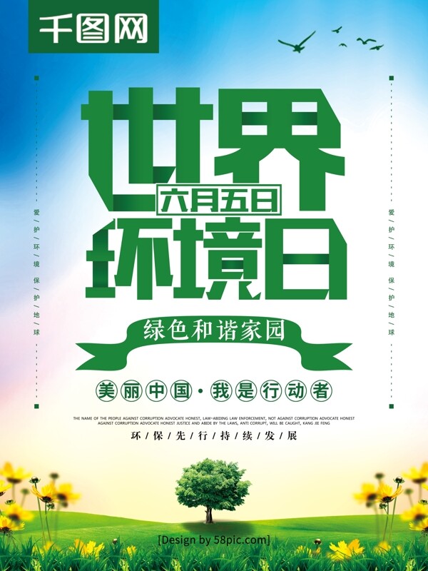 小清新世界环境日共建绿色家园海报