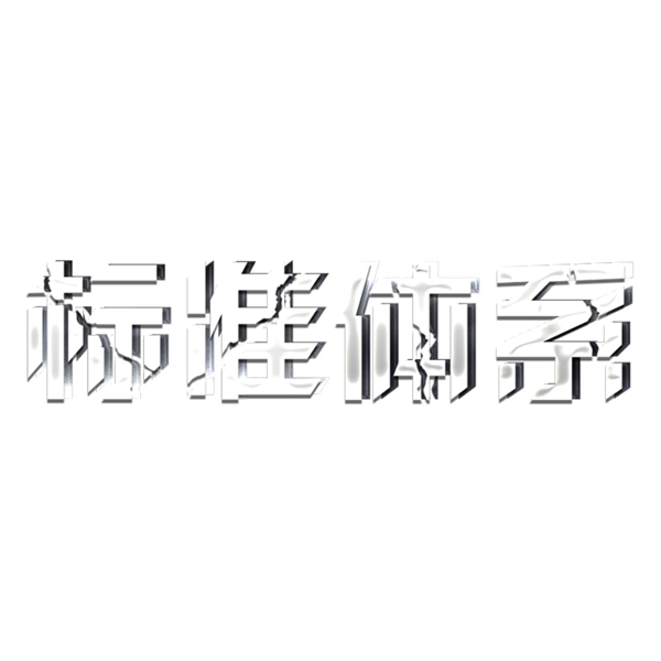 白色标准体系免扣艺术字