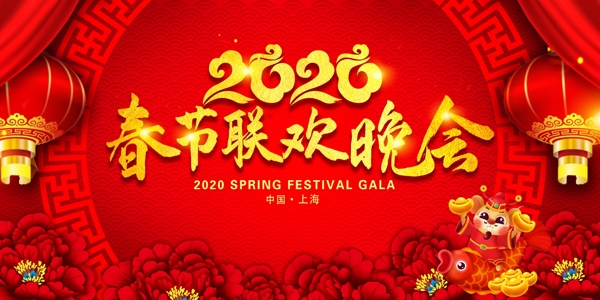 2020鼠年春节联欢晚会展板