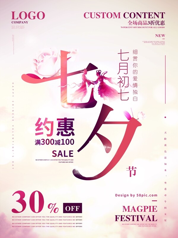 约惠七夕节商场服装店促销打折海报