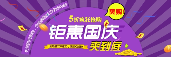 紫色条纹炫酷金币丝带代金券钜惠国庆国庆节电商淘宝banner