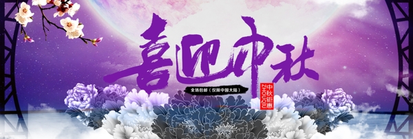 唯美紫色星空中秋淘宝海报BANNER