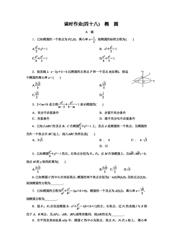 数学人教版2014高考总复习数学文课时作业解析几何4份