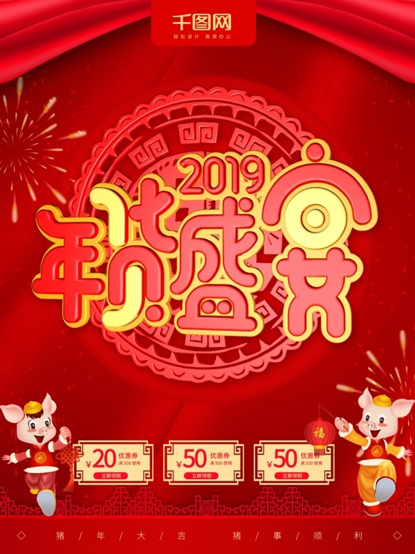 2019新年年货盛宴促销海报