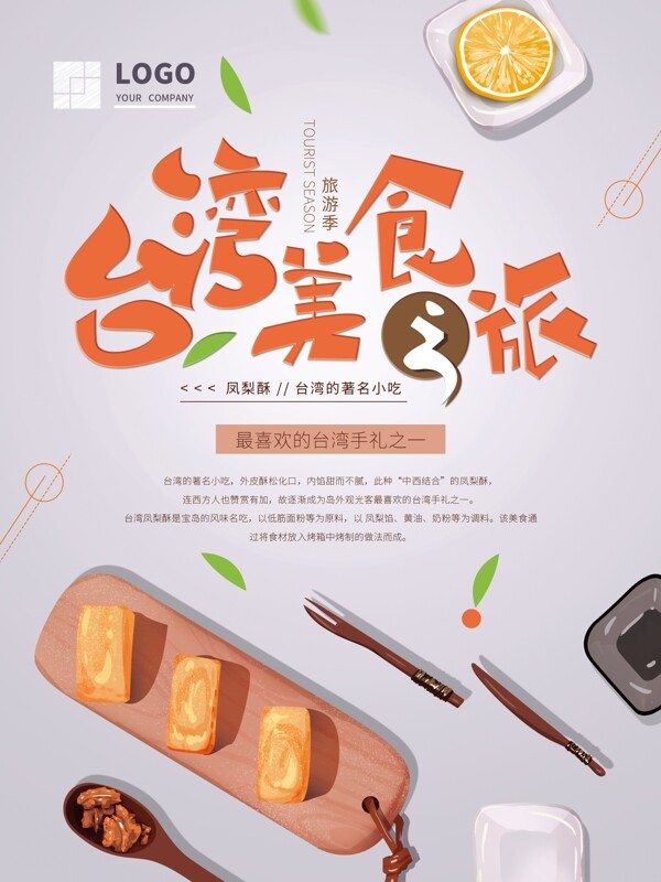 手绘台湾美食简约海报