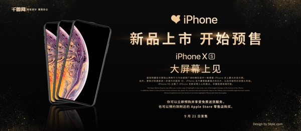 iPhoneXS新品上市促销展板
