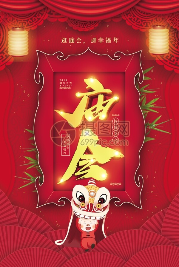 红色喜庆中华民族传统习俗庙会庆祝节日海报