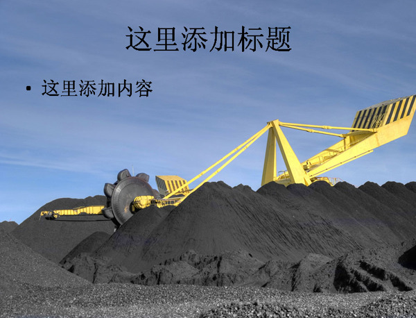 工业生产煤矿厂