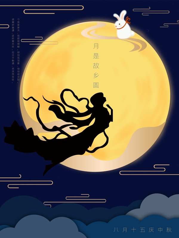 月圆之夜中秋节传统节日海报