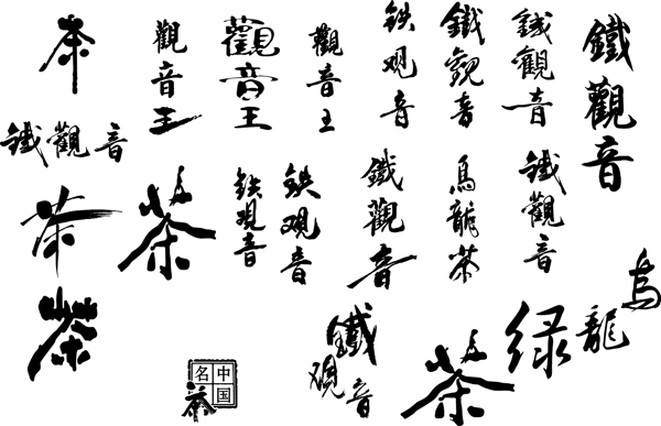 茶艺术字艺术字下载