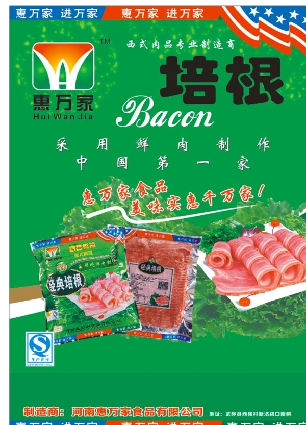 绿色食品培根广告肉类