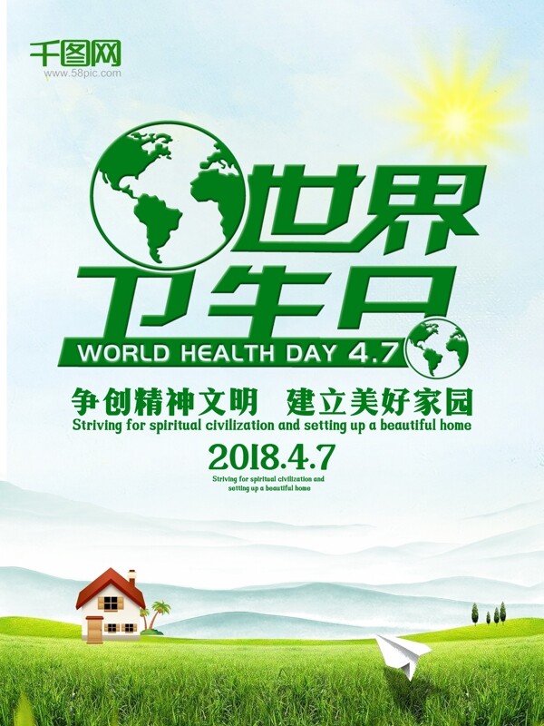 世界卫生日公益宣传海报
