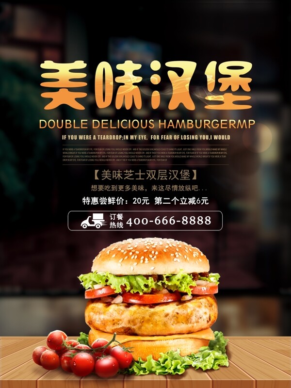 美味芝士双层汉堡美食促销海报