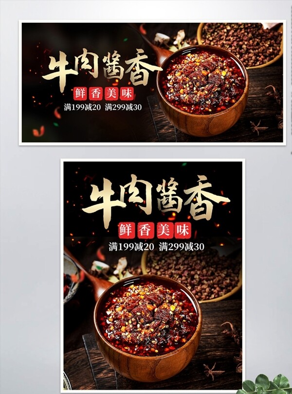 牛肉酱食品促销海报banner图片