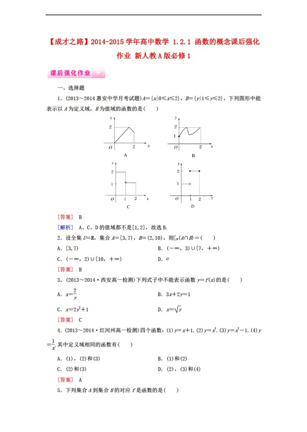 数学人教新课标A版成才之路1.2.1函数的概念课后强化作业新A版必修1