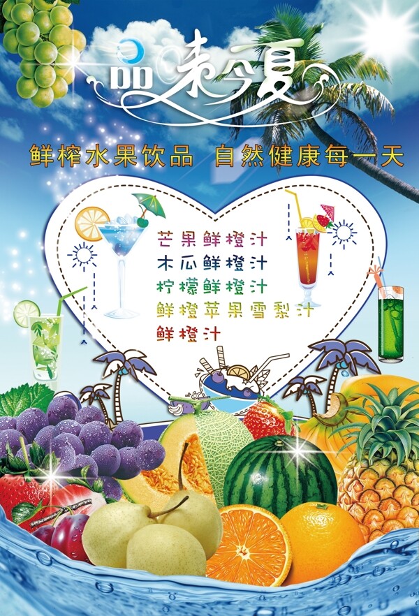 夏日水果饮料海报