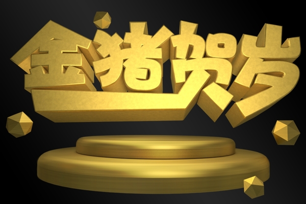 金猪贺岁金色3d艺术字