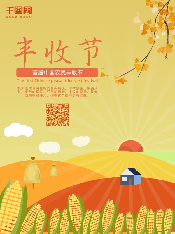 中国农民丰收节海报