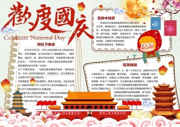 卡通中国风欢度国庆十一小报手抄报电子模板