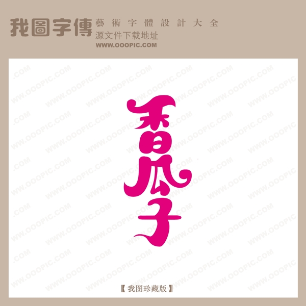 香瓜子中文现代艺术字pop艺术字pop字体设计