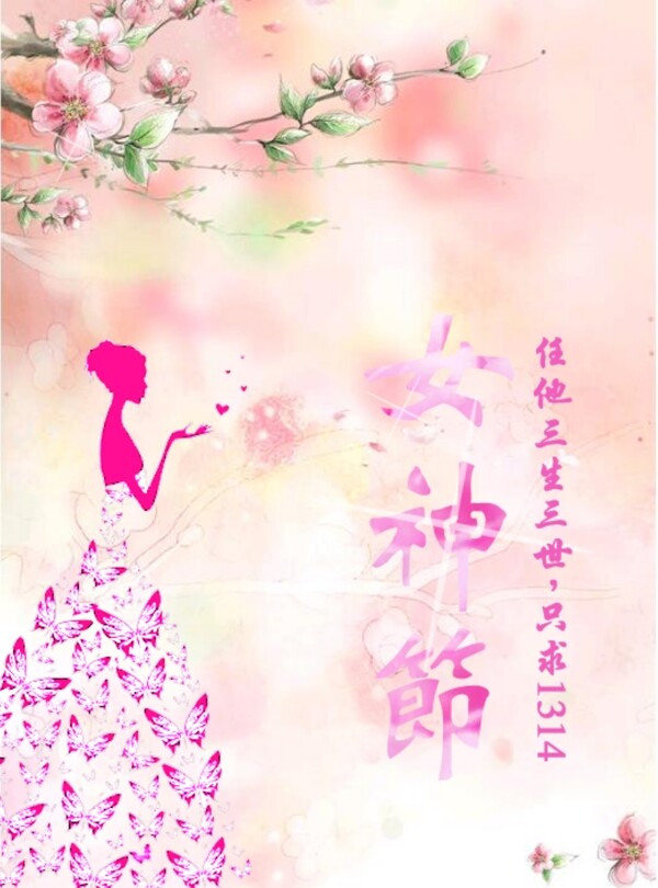 桃花季女神节