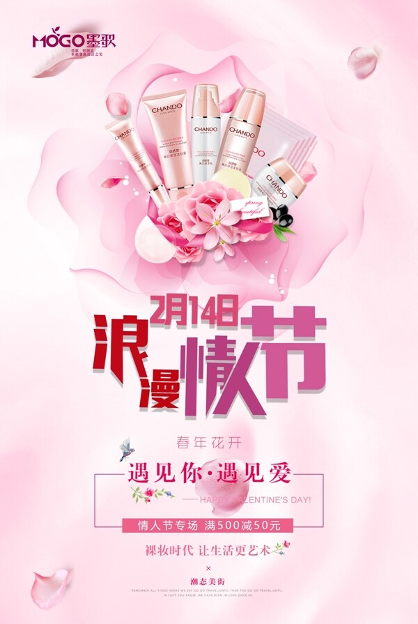 粉红色214浪漫情人节化妆品促销海报