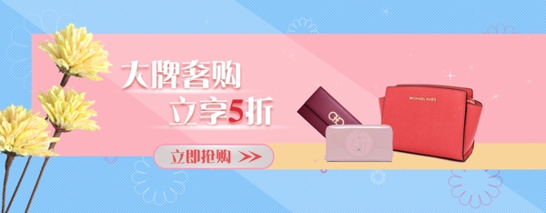 大牌奢购限时5折淘宝电商海报banner