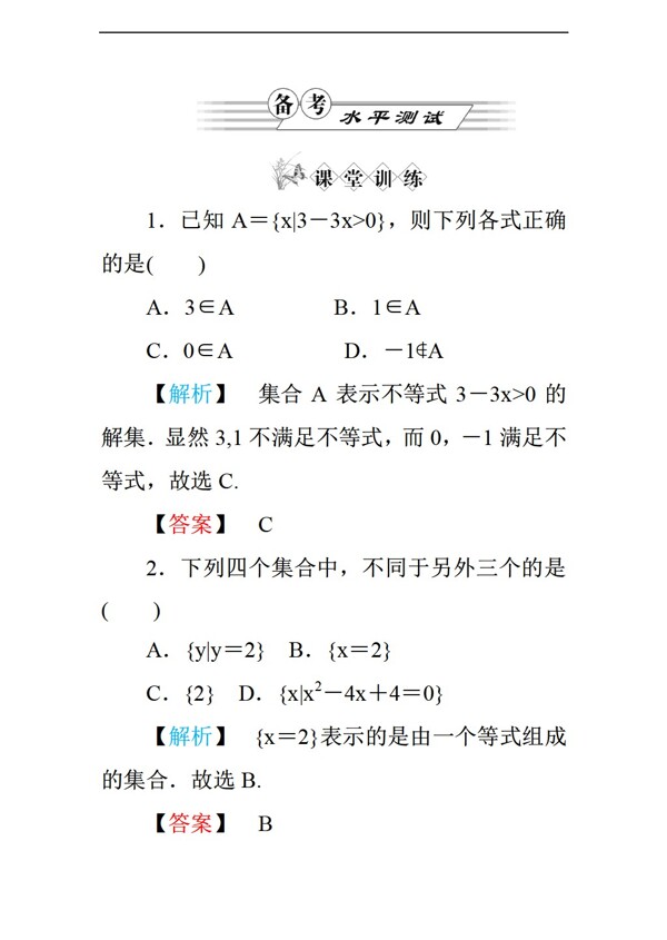 数学人教新课标A版a版练习第一章1.1.1集合的含义与表示