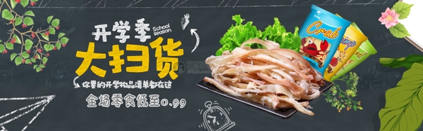 开学季零食淘宝banner