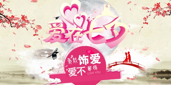 爱在七夕浪漫情人节宣传海报