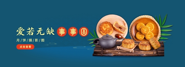 爱若无缺事事圆中秋节banner