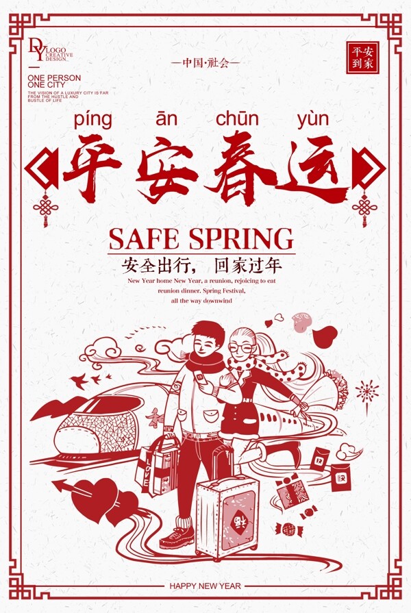 2018春运平安回家海报设计