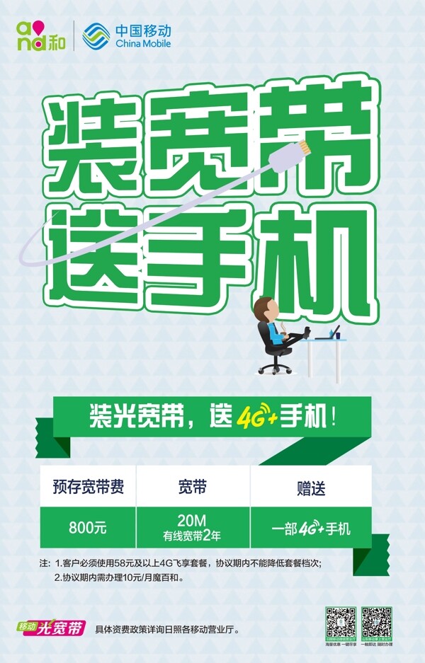 中国移动宽带手机装宽带送手机海报